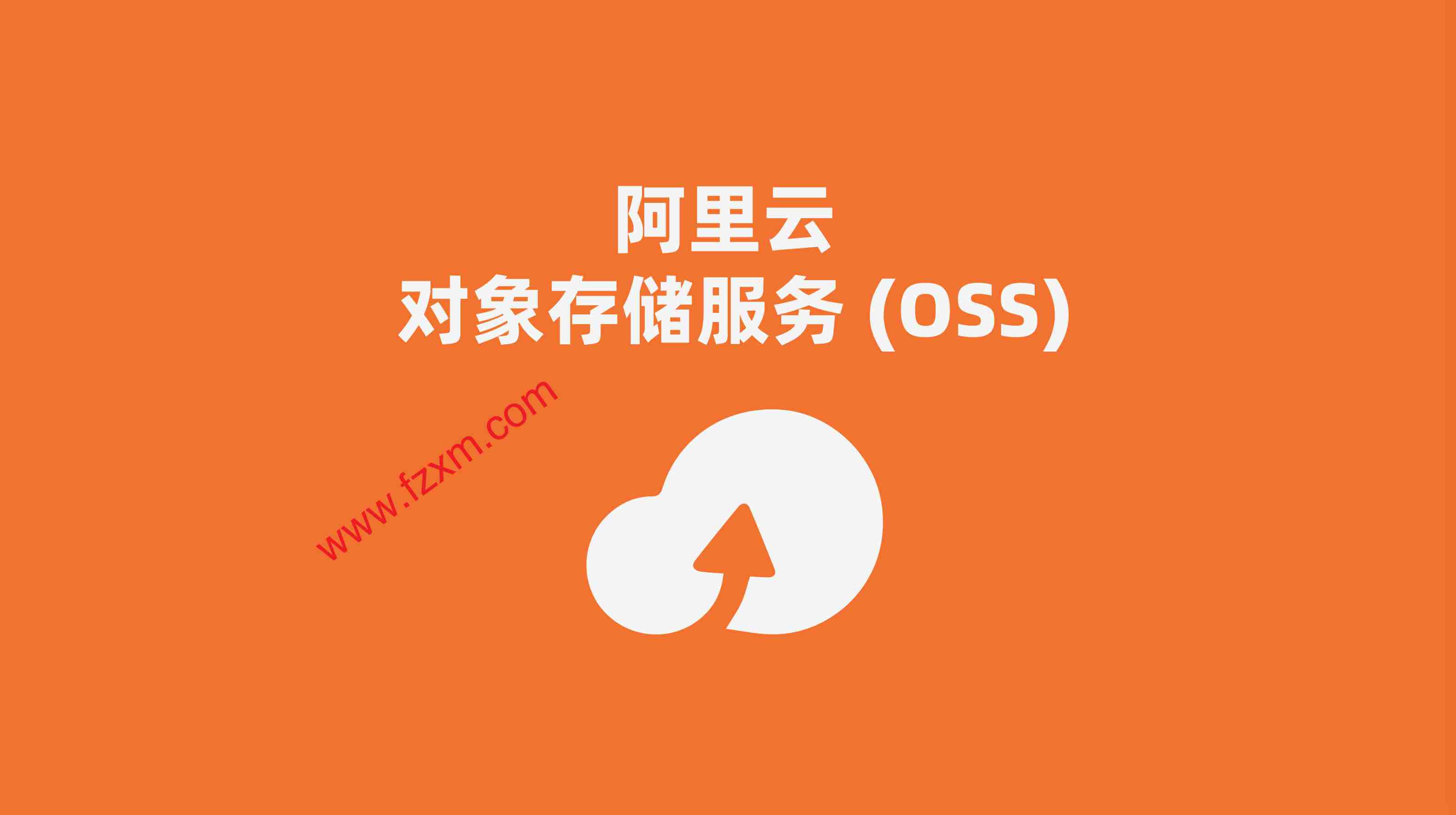 阿里云对象存储OSS能否转移到其他账户？